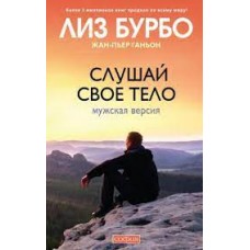 Слушай свое тело. Мужская версия. Лиз Бурбо